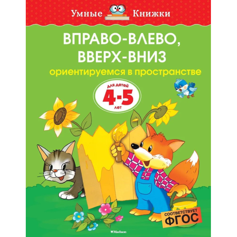 Вправо-влево, вверх-вниз. Ориентируемся в пространстве. Для детей 4-5 лет