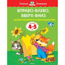 Вправо-влево, вверх-вниз. Ориентируемся в пространстве. Для детей 4-5 лет