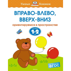 Вправо-влево, вверх-вниз. Ориентируемся в пространстве. Для детей 1-2 лет