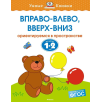 Вправо-влево, вверх-вниз. Ориентируемся в пространстве. Для детей 1-2 лет