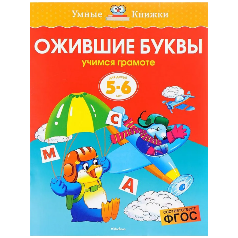 Ожившие буквы. Учимся грамоте. Для детей 5-6 лет