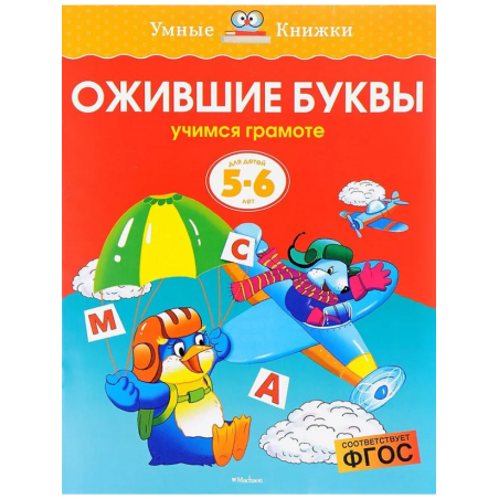 Ожившие буквы. Учимся грамоте. Для детей 5-6 лет