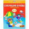 Ожившие буквы. Учимся грамоте. Для детей 5-6 лет