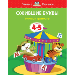 Ожившие буквы. Учимся грамоте. Для детей 4-5 лет