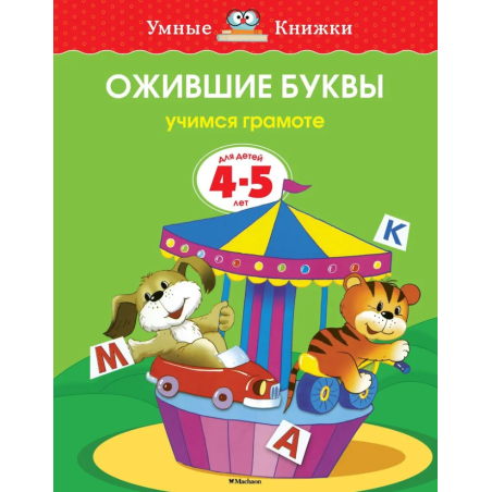 Ожившие буквы. Учимся грамоте. Для детей 4-5 лет