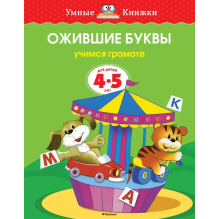 Ожившие буквы. Учимся грамоте. Для детей 4-5 лет