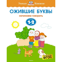 Ожившие буквы. Учимся грамоте. Для детей 1-2 лет