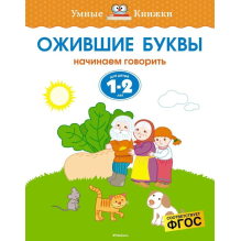Ожившие буквы. Учимся грамоте. Для детей 1-2 лет