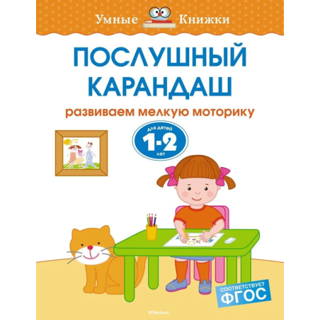 Послушный карандаш. Для детей 1-2 года
