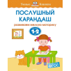 Послушный карандаш. Для детей 1-2 года Послушный карандаш. Для детей 1-2 года