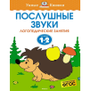 Послушные звуки. Для детей 1-2 года