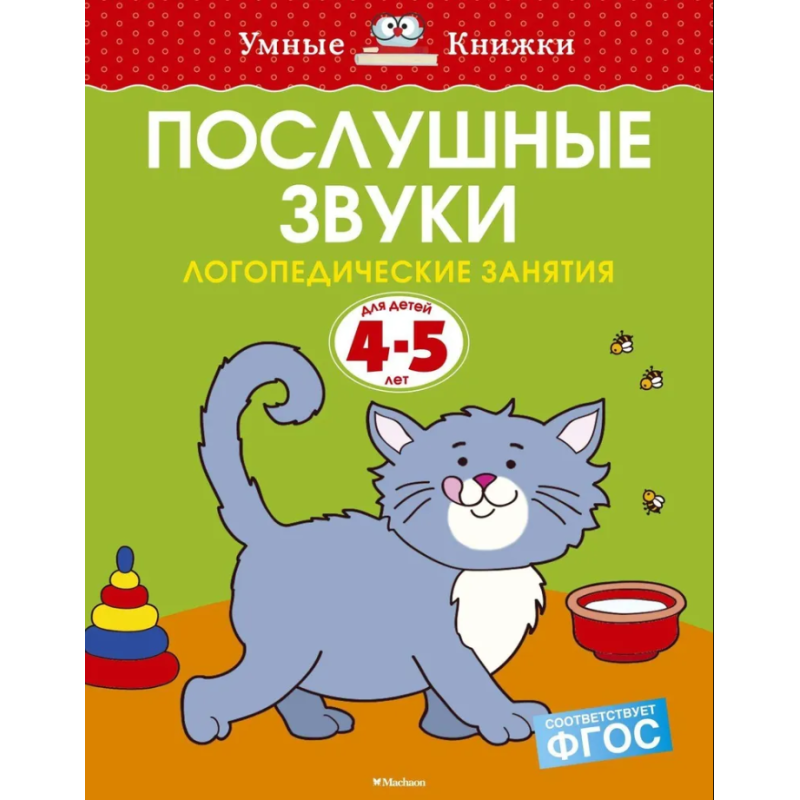Послушные звуки. Для детей 4-5 лет