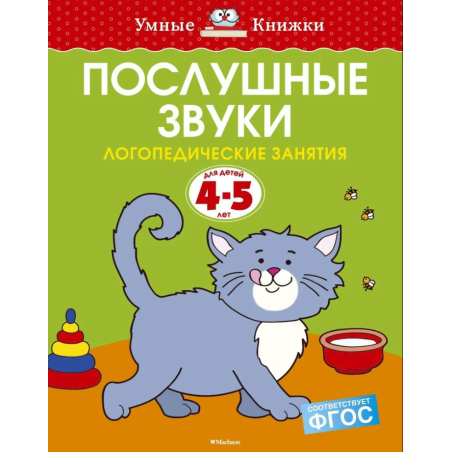 Послушные звуки. Для детей 4-5 лет
