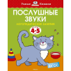 Послушные звуки. Для детей 4-5 лет