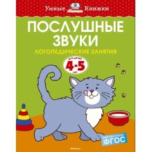 Послушные звуки. Для детей 4-5 лет