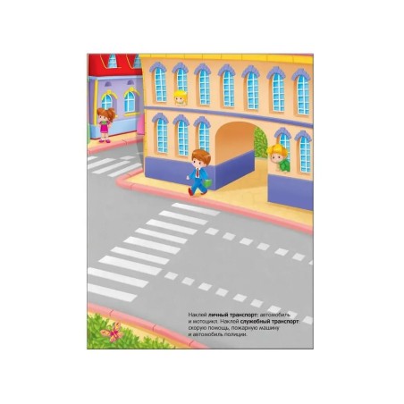 Развивающие наклейки для малышей. В городе