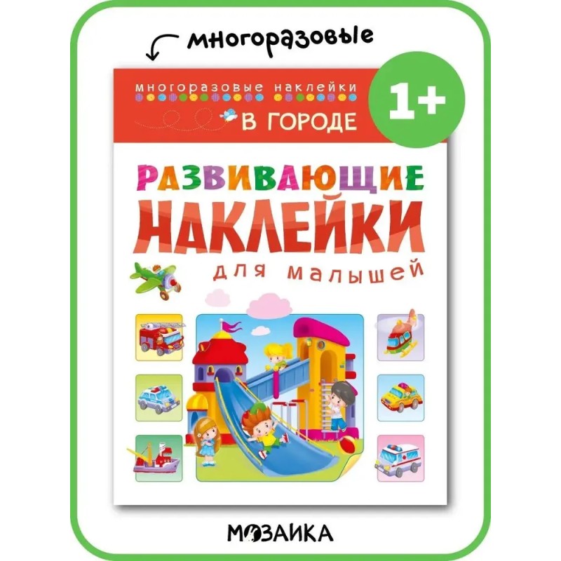 Развивающие наклейки для малышей. В городефс
