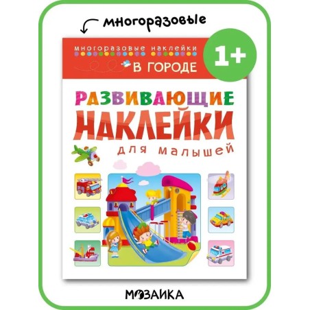 Развивающие наклейки для малышей. В городефс