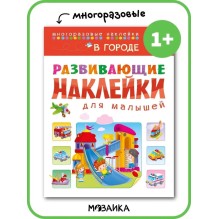 Развивающие наклейки для малышей. В городефс