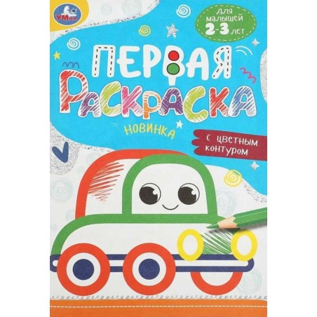 Машинка. Первая раскраска с цветным контуром. Для малышей 2-3 лет.
