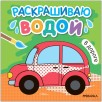 Раскрашиваю водой. В дороге