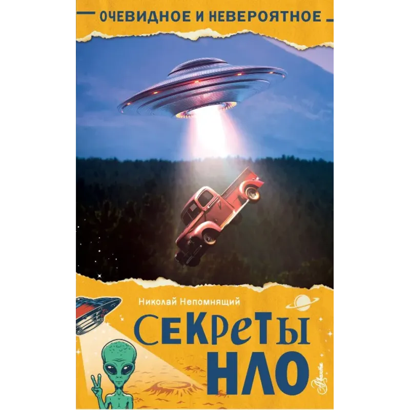 Секреты НЛО