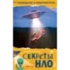 Секреты НЛО