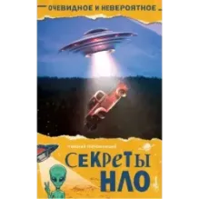 Секреты НЛО