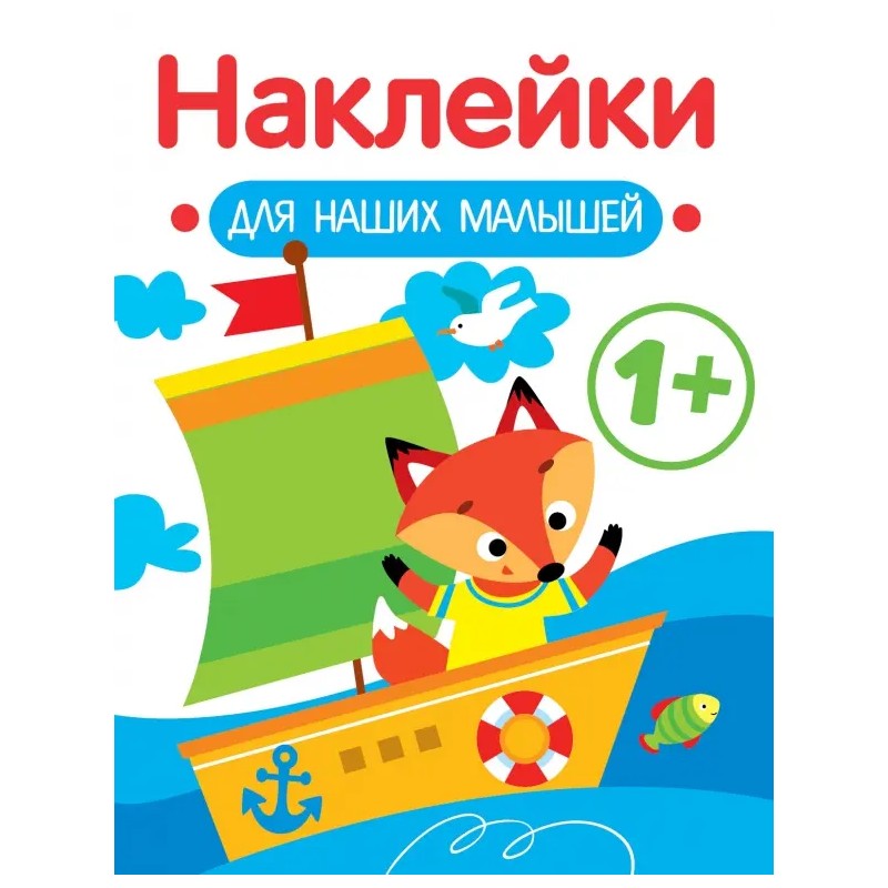 Наклейки для наших малышей. Выпуск 8. Кораблик