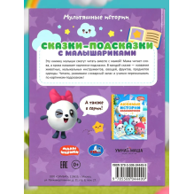 Сказки-подсказки с Малышариками. Мультяшные истории.