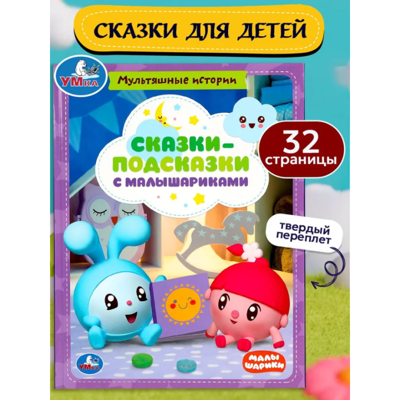 Сказки-подсказки с Малышариками. Мультяшные истории.