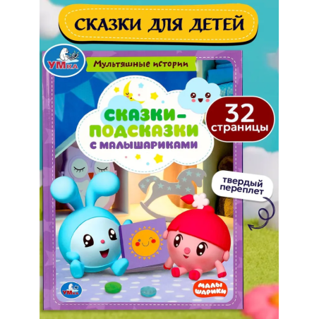 Сказки-подсказки с Малышариками. Мультяшные истории.