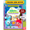 Сказки-подсказки с Малышариками. Мультяшные истории.