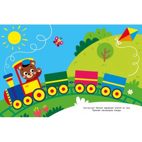 Наклейки для наших малышей. Выпуск 2. Паровозик