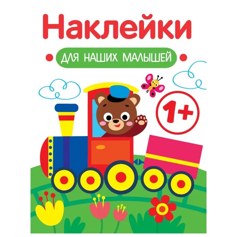 Наклейки для наших малышей. Выпуск 2. Паровозик