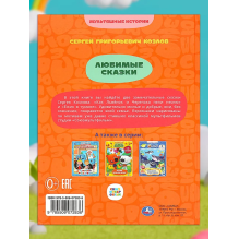 Любимые сказки. 2 истории. С. Г. Козлов. Мультяшные истории.