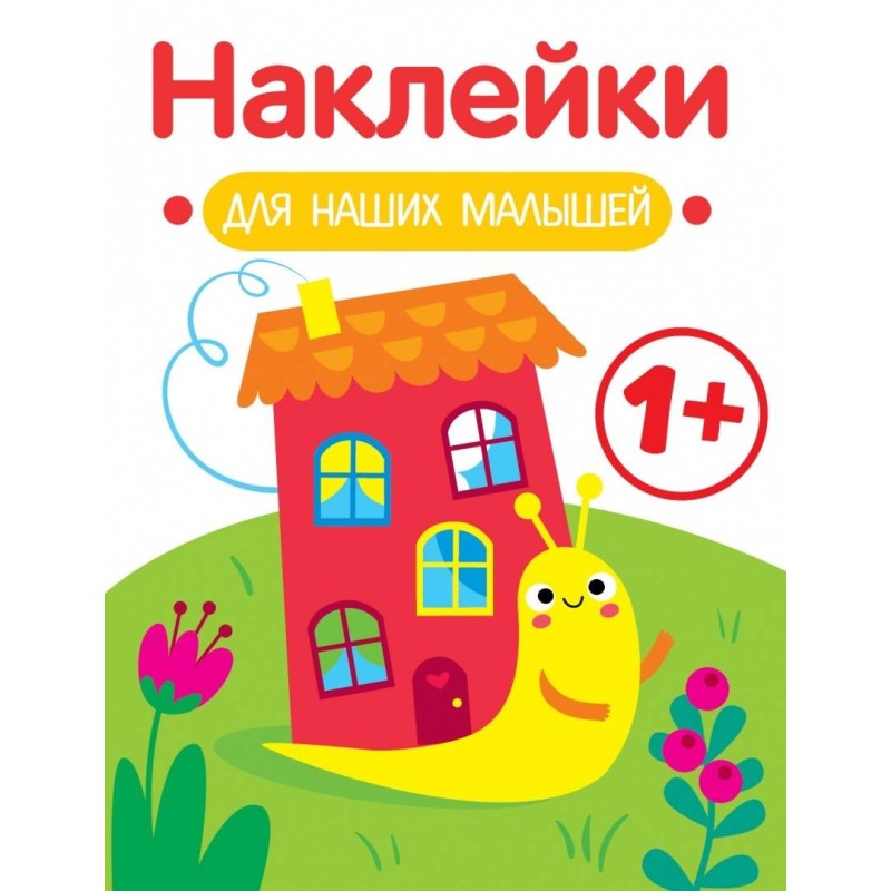 Наклейки для наших малышей. Выпуск 6. Улитка