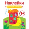 Наклейки для наших малышей. Выпуск 6. Улитка