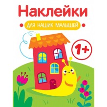 Наклейки для наших малышей. Выпуск 6. Улитка