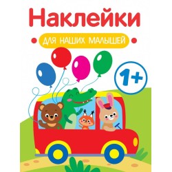 Наклейки для наших малышей. Выпуск 5. Автобус