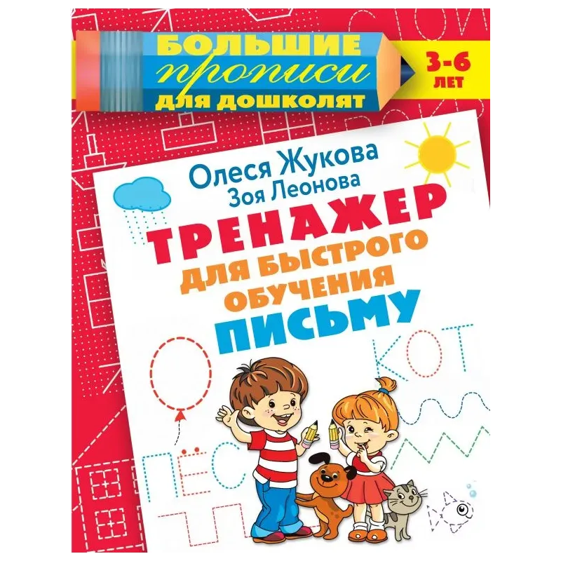 Тренажер для быстрого обучения письму