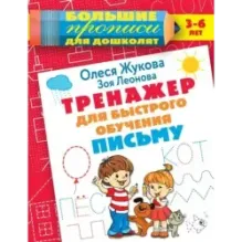 Тренажер для быстрого обучения письму