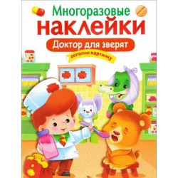 МНОГОРАЗОВЫЕ НАКЛЕЙКИ. Доктор для зверят
