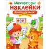 МНОГОРАЗОВЫЕ НАКЛЕЙКИ. Доктор для зверят