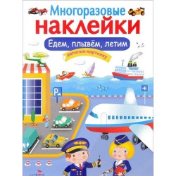 МНОГОРАЗОВЫЕ НАКЛЕЙКИ. Едем, плывем, летим