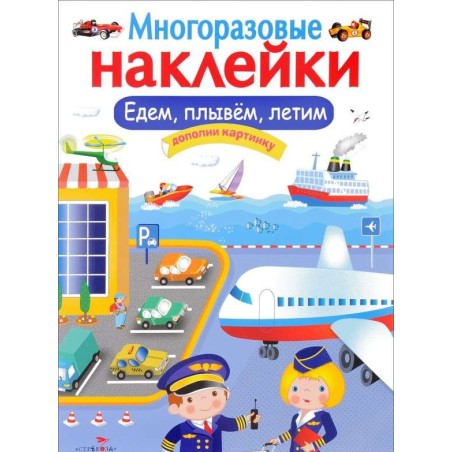 МНОГОРАЗОВЫЕ НАКЛЕЙКИ. Едем, плывем, летим