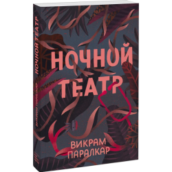 Ночной театр