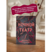 Ночной театр