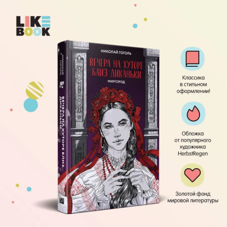 Вечера на хуторе близ Диканьки. Миргород