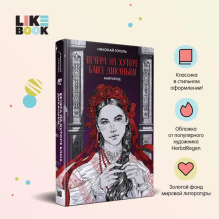 Вечера на хуторе близ Диканьки. Миргород